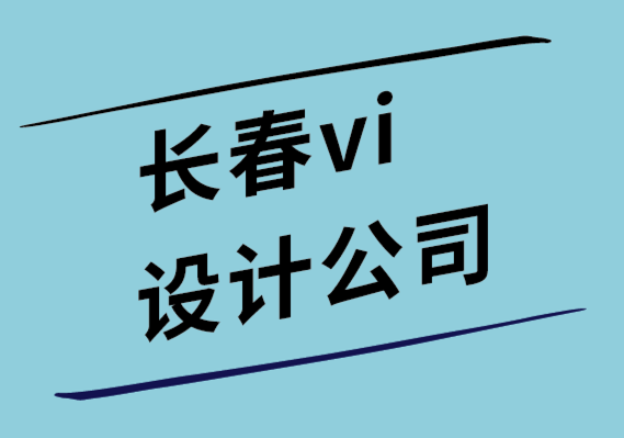 長春公司vi設計公司-將創(chuàng)意轉(zhuǎn)化為生產(chǎn)力的有效方法-探鳴設計公司.png