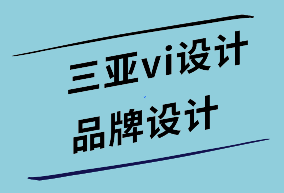 三亞vi設(shè)計公司-三亞品牌設(shè)計公司創(chuàng)建熱門博客的8 步公式-探鳴設(shè)計公司.png