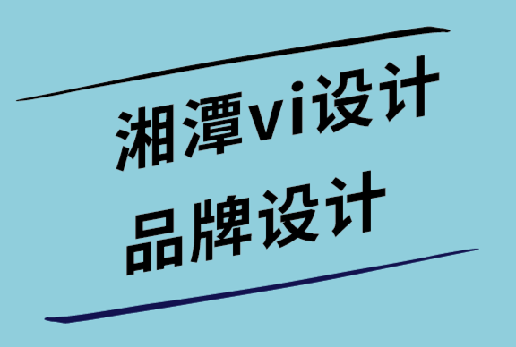 湘潭vi設計公司-湘潭品牌設計公司如何通過社交標簽吸引新客戶.png