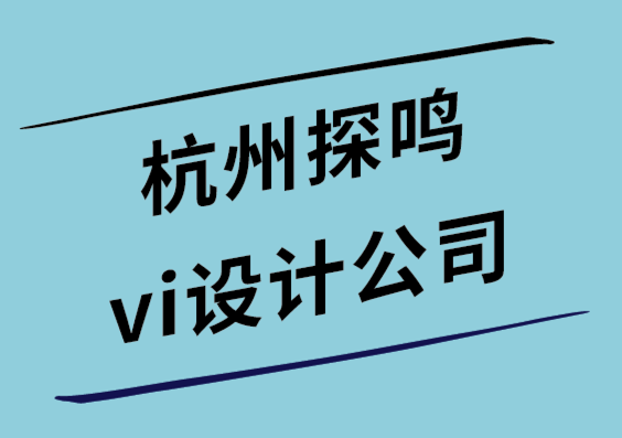 杭州探鳴vi設(shè)計公司為什么說宣傳冊是公司品牌的絕佳營銷工具.png