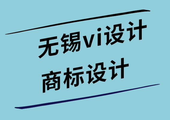 無錫vi設(shè)計無錫商標設(shè)計公司如何通過設(shè)計提高客戶的品牌知名度-探鳴設(shè)計.png