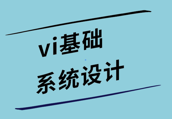 vi視覺基礎系統(tǒng)設計公司如何定義您的品牌愿景.png