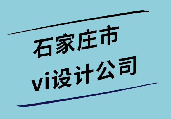 石家莊市vi設計公司-正確的包裝如何影響品牌形象.png