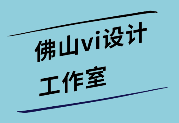 佛山vi設(shè)計工作室-2022平面設(shè)計趨勢是什么.png