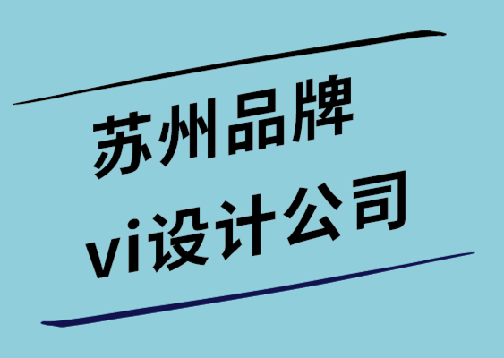 蘇州品牌vi設計公司-推出新產(chǎn)品應該考慮的6 件事.png
