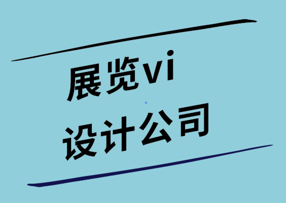 展覽vi設(shè)計(jì)公司-6個(gè)知名公司電子畫冊(cè)設(shè)計(jì)創(chuàng)意案例.png