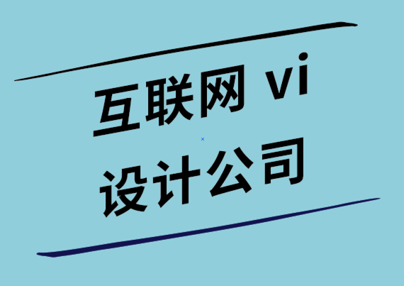 互聯(lián)網(wǎng)公司vi設計公司-內(nèi)容營銷人員應該像設計師一樣思考的4種方式.png