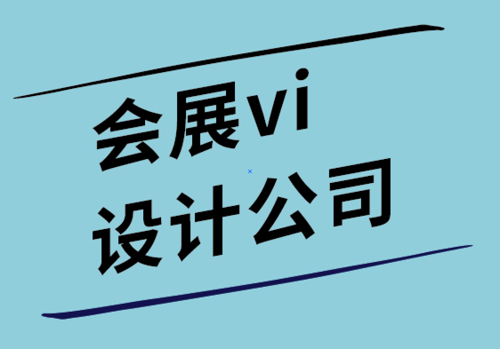 會(huì)展vi設(shè)計(jì)公司讓創(chuàng)意設(shè)計(jì)升級(jí)您的營(yíng)銷策略.png