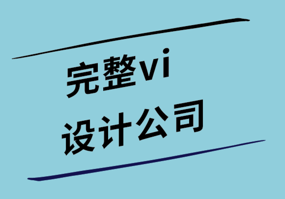 完整vi設(shè)計公司如何為您的品牌形象找到正確的排版.png