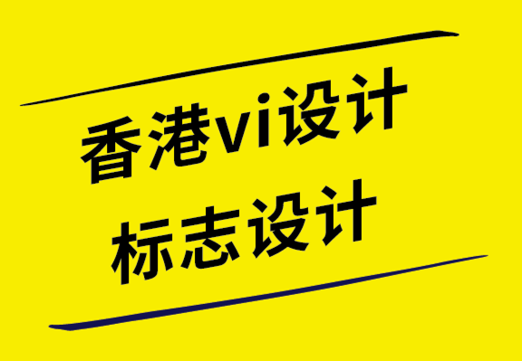 香港vi設(shè)計(jì)公司-香港標(biāo)志設(shè)計(jì)公司如何將您的品牌戰(zhàn)略轉(zhuǎn)化為視覺效果.png