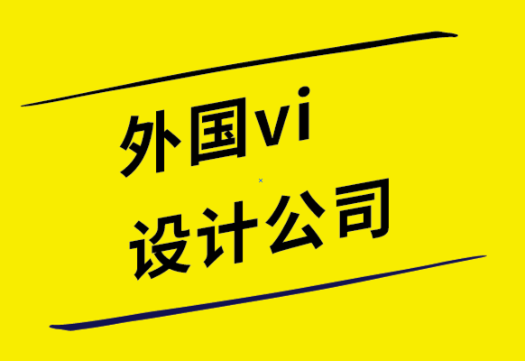 外國(guó)vi設(shè)計(jì)公司-向Z世代營(yíng)銷時(shí)設(shè)計(jì)的6種幫助方式.png