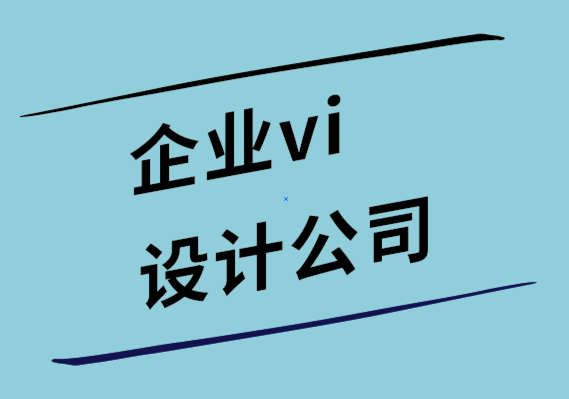 設(shè)計(jì)企業(yè)vi公司-為什么聰明的公司應(yīng)該優(yōu)先考慮好的設(shè)計(jì).png