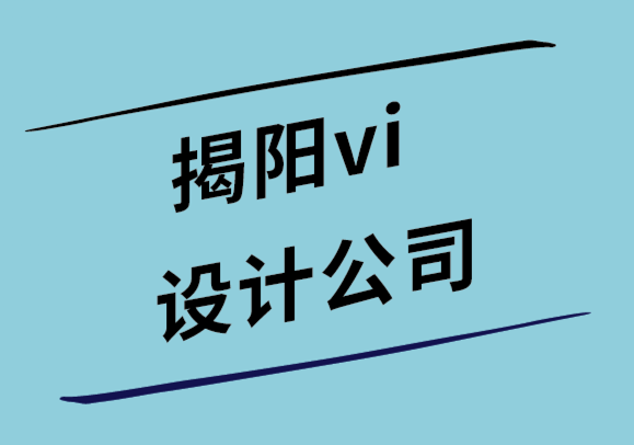 揭陽vi設計公司-10個logo設計和報告設計技巧-探鳴設計公司.png