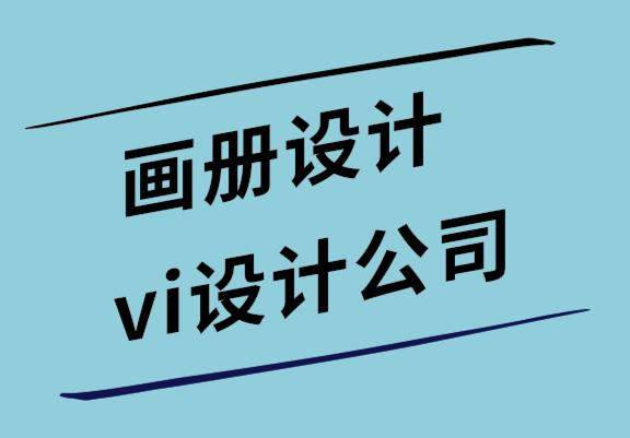 畫冊設(shè)計(jì)與vi設(shè)計(jì)公司解析形象畫冊需要科學(xué)設(shè)計(jì)的3個(gè)原因.png