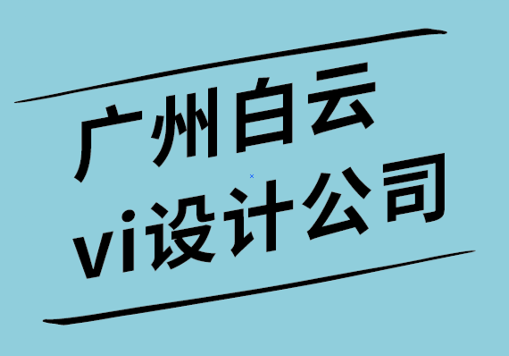 廣州白云區(qū)vi設(shè)計公司如何通過5個步驟為您的企業(yè)建立信任.png