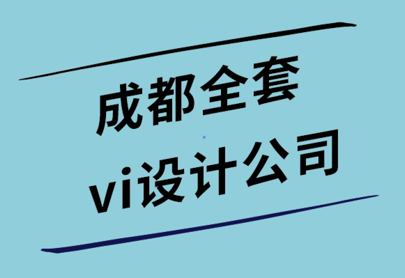 成都全套vi設(shè)計公司如何創(chuàng)建銷售的情感設(shè)計-探鳴設(shè)計公司.png
