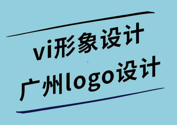 vi形象設(shè)計廣州logo設(shè)計公司-平面設(shè)計世界中的倫理.png