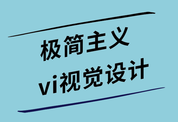 極簡(jiǎn)主義vi視覺(jué)設(shè)計(jì)公司開(kāi)發(fā)高轉(zhuǎn)換設(shè)計(jì)的5個(gè)有用技巧.png