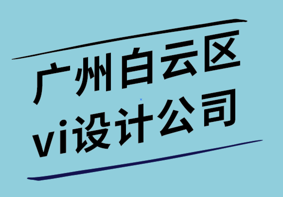廣州白云區(qū)vi設(shè)計(jì)公司-如何成功的設(shè)計(jì)你的圖標(biāo).png
