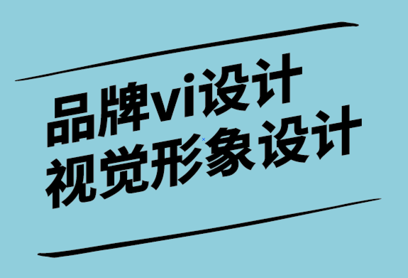 vi設計品牌視覺形象設計公司創(chuàng)建品牌標志之前需要考慮的事項.png