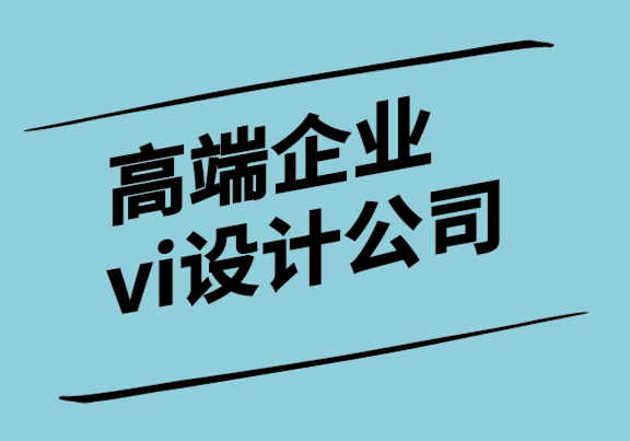 高端企業(yè)vi設(shè)計公司-面向未來的品牌目標的7種方法.png