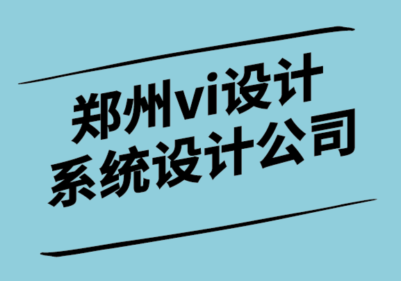 鄭州vi設(shè)計系統(tǒng)設(shè)計公司如何設(shè)計出色的商務(wù)文具.png