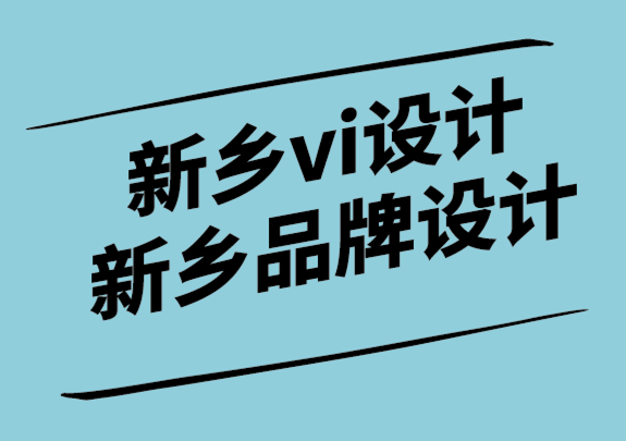 新鄉(xiāng)vi設計公司-新鄉(xiāng)品牌標志設計助力社交媒體和品牌推廣.png