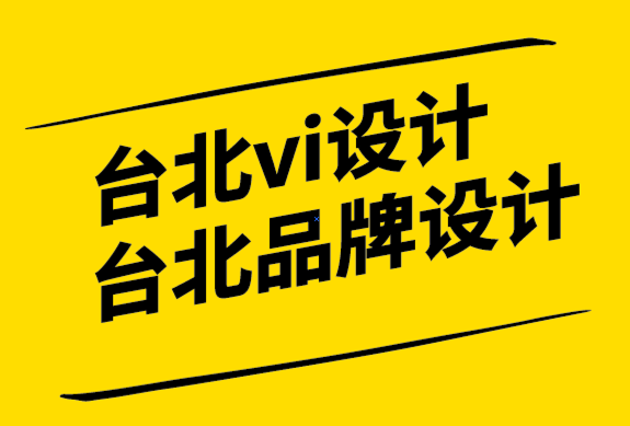 臺北vi設(shè)計公司-臺北品牌標(biāo)志設(shè)計-世界知名標(biāo)志的意義.png