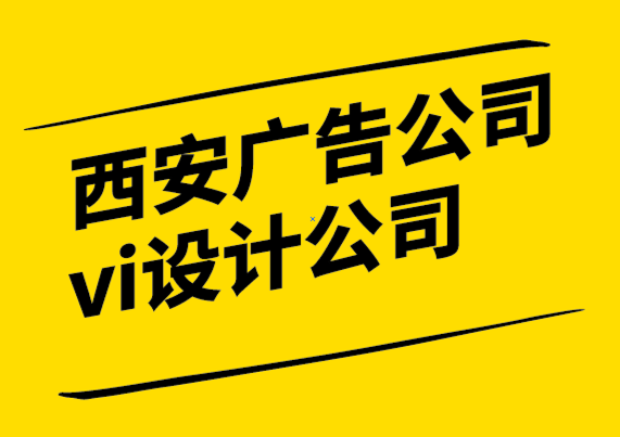 西安廣告公司vi設(shè)計(jì)公司-每個品牌都應(yīng)該聘請專業(yè)的標(biāo)志設(shè)計(jì)師-探鳴設(shè)計(jì)公司.png