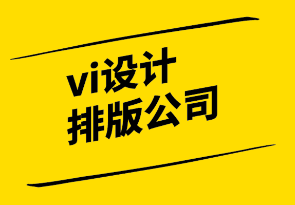 vi設(shè)計(jì)排版公司-在VI設(shè)計(jì)師短缺時(shí)順利開展業(yè)務(wù)的8個(gè)技巧.png