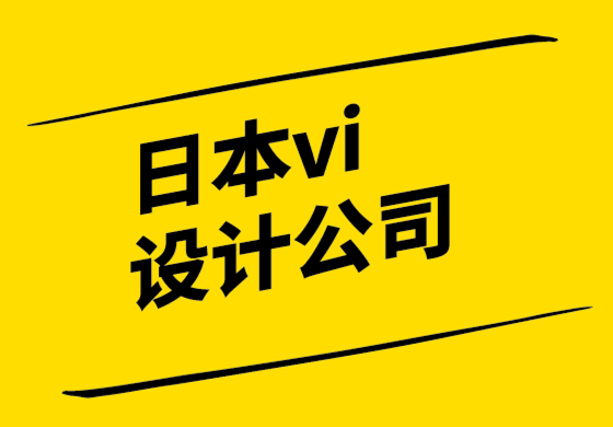 日本vi設計公司-使用統(tǒng)一費率設計服務的理想方式.png