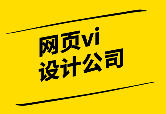 網(wǎng)頁vi設(shè)計(jì)公司為您解析如何選擇網(wǎng)絡(luò)制作公司.png