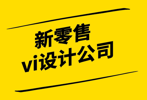 新零售vi設(shè)計(jì)公司-向無(wú)印良品學(xué)習(xí)塑造理想愿景.png