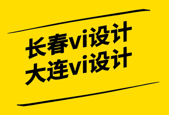 長春vi設(shè)計大連vi設(shè)計公司為您分析設(shè)計值得嗎-探鳴設(shè)計.png