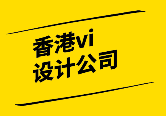 香港vi設(shè)計(jì)公司解析什么是品牌梳理？.png