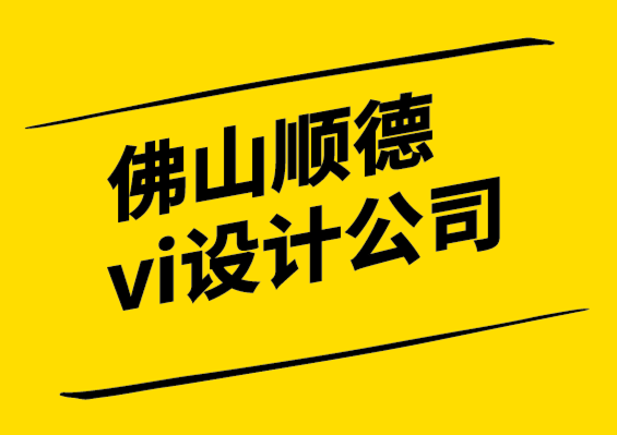 佛山順德vi設(shè)計(jì)公司-如何確定中小企業(yè)的競(jìng)爭(zhēng).png