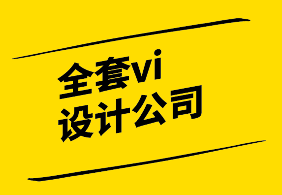 全套vi設(shè)計(jì)公司-需要設(shè)計(jì)時(shí)也要注意版權(quán)問題.png