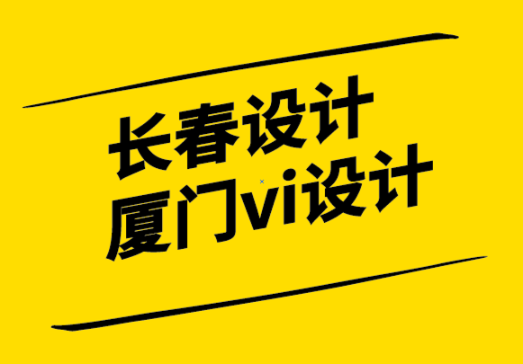 長(zhǎng)春設(shè)計(jì)廈門vi設(shè)計(jì)公司-關(guān)于UX和品牌體驗(yàn)等共同點(diǎn).png