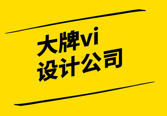 大牌vi設(shè)計(jì)公司-標(biāo)志設(shè)計(jì)成本幾萬元的原因.png