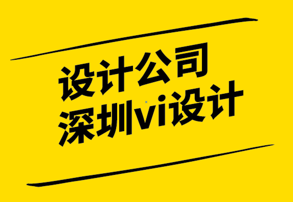 設計公司深圳vi設計公司如何讓設計師提出最好的方案？.png