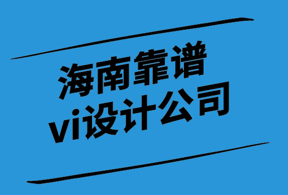 海南靠譜vi設(shè)計(jì)公司如何幫給你更新高級(jí)的名片.png