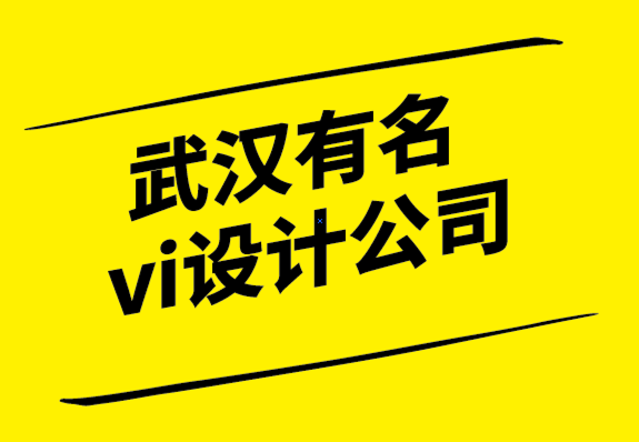 武漢有名vi設(shè)計公司如何制作戶外廣告標(biāo)志？.png