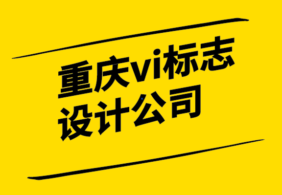 重慶vi設(shè)計(jì)重慶vi設(shè)計(jì)公司-時(shí)尚標(biāo)志設(shè)計(jì)是最大的趨勢(shì).png