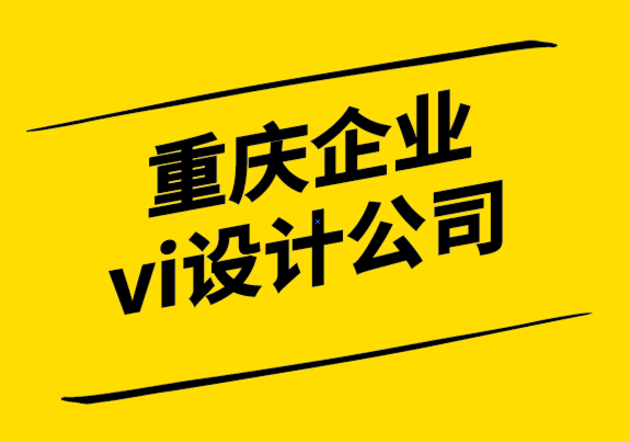重慶公司的vi設計公司-如何為您的標志選擇字體.png