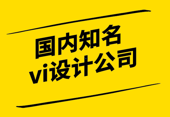 國內(nèi)知名vi設(shè)計(jì)公司-讓品牌設(shè)計(jì)與消費(fèi)者情感產(chǎn)生共鳴的關(guān)鍵.png