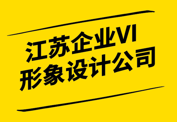  江蘇企業(yè)VI形象設(shè)計(jì)公司-從品牌的角度來看公司改名.png