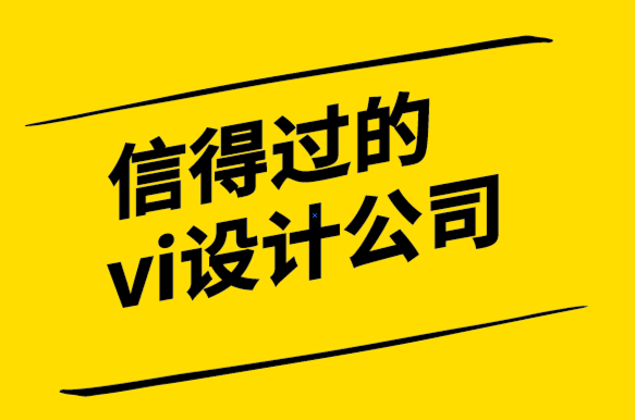 信得過的vi設(shè)計公司分享品牌建設(shè)必不可少的“品牌設(shè)計”的效果和制作-探鳴設(shè)計公司.png