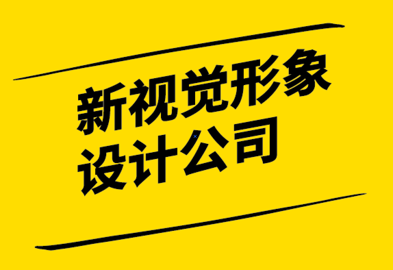 新視覺形象設計公司-世界知名品牌的企業(yè)愿景解析.png