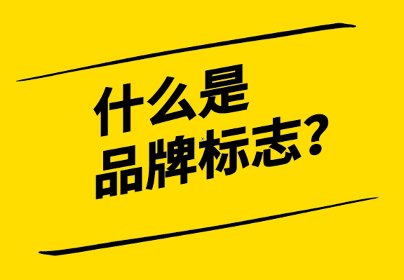 什么是品牌標(biāo)志？標(biāo)志的歷史、重要性和標(biāo)志設(shè)計(jì)流程.png