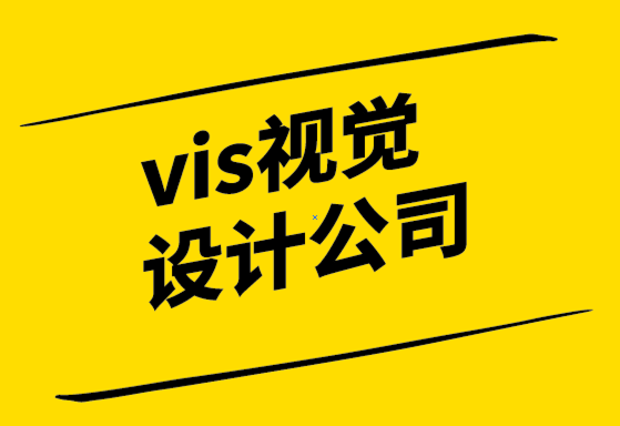 vi視覺(jué)排版設(shè)計(jì)公司-品牌戰(zhàn)略必不可少的視覺(jué)設(shè)計(jì)及重要性.png